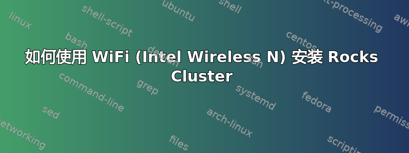 如何使用 WiFi (Intel Wireless N) 安装 Rocks Cluster