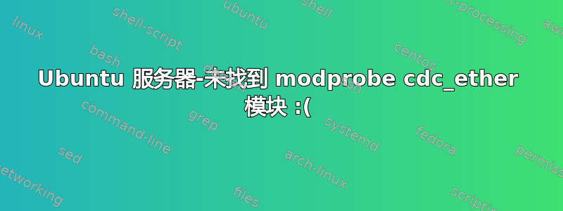 Ubuntu 服务器-未找到 modprobe cdc_ether 模块 :(