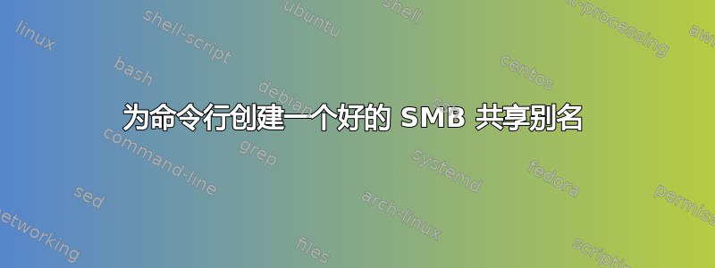 为命令行创建一个好的 SMB 共享别名