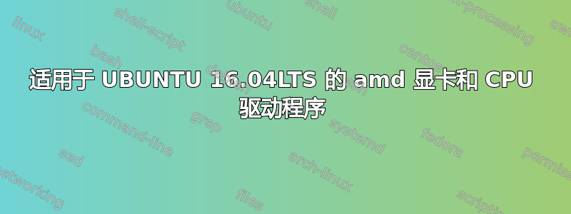 适用于 UBUNTU 16.04LTS 的 amd 显卡和 CPU 驱动程序