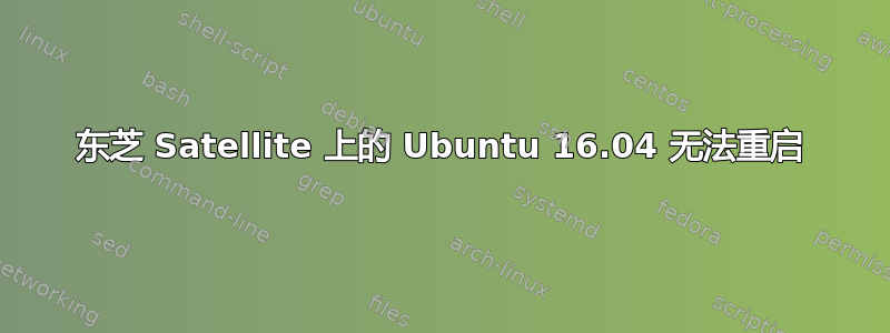 东芝 Satellite 上的 Ubuntu 16.04 无法重启