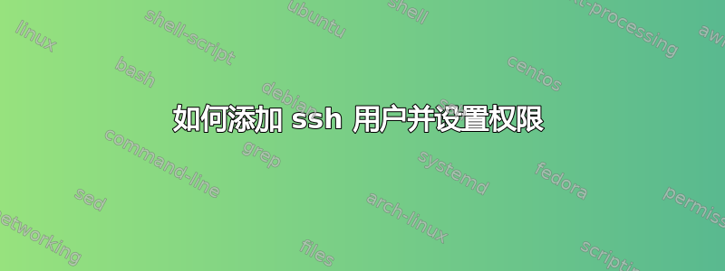 如何添加 ssh 用户并设置权限