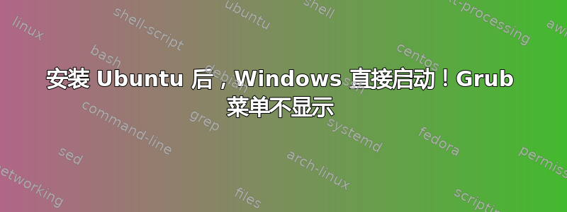 安装 Ubuntu 后，Windows 直接启动！Grub 菜单不显示