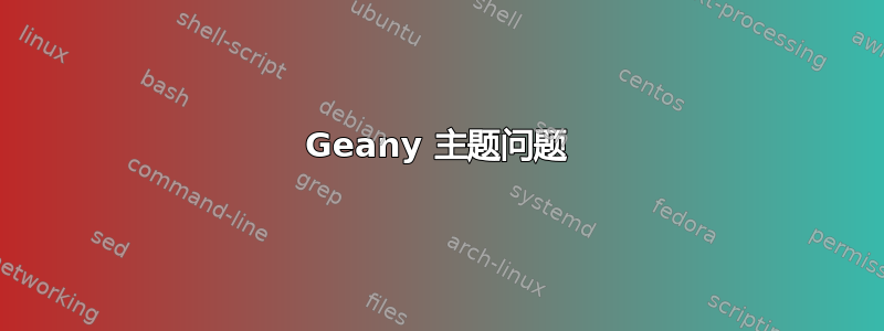 Geany 主题问题