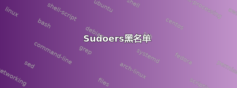 Sudoers黑名单