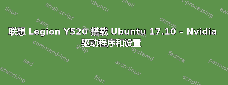 联想 Legion Y520 搭载 Ubuntu 17.10 – Nvidia 驱动程序和设置 