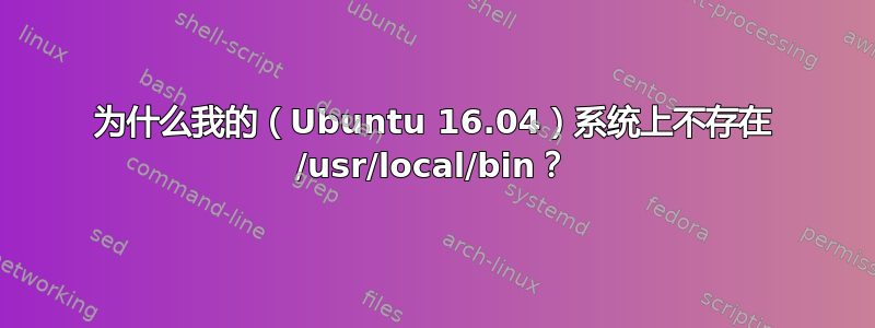 为什么我的（Ubuntu 16.04）系统上不存在 /usr/local/bin？