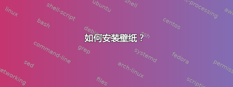 如何安装壁纸？