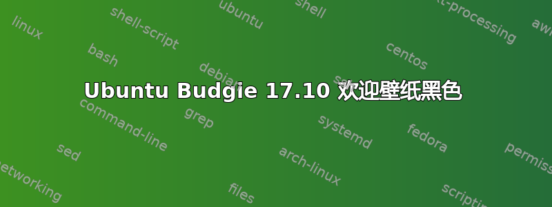 Ubuntu Budgie 17.10 欢迎壁纸黑色