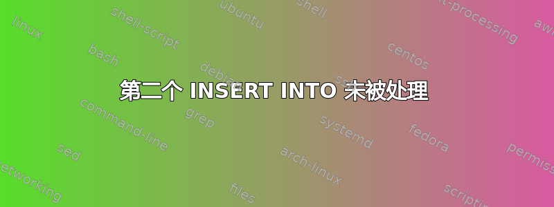 第二个 INSERT INTO 未被处理