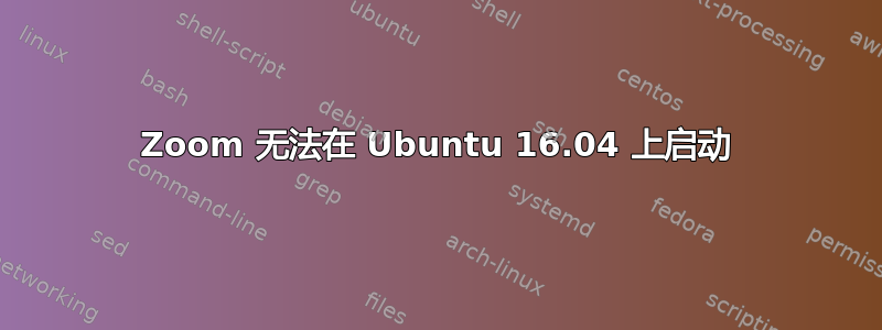 Zoom 无法在 Ubuntu 16.04 上启动