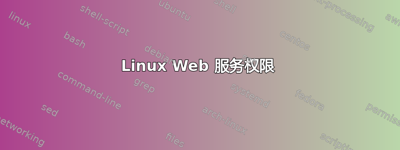 Linux Web 服务权限