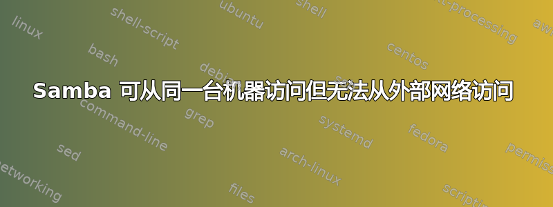 Samba 可从同一台机器访问但无法从外部网络访问