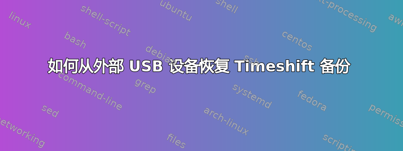 如何从外部 USB 设备恢复 Timeshift 备份