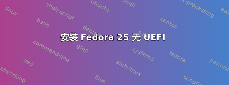 安装 Fedora 25 无 UEFI