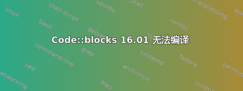 Code::blocks 16.01 无法编译