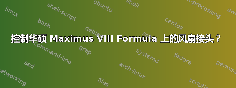 控制华硕 Maximus VIII Formula 上的风扇接头？