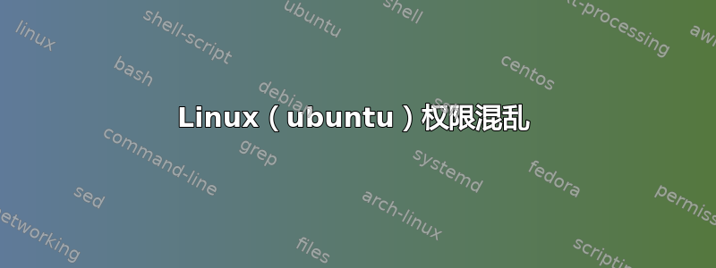 Linux（ubuntu）权限混乱