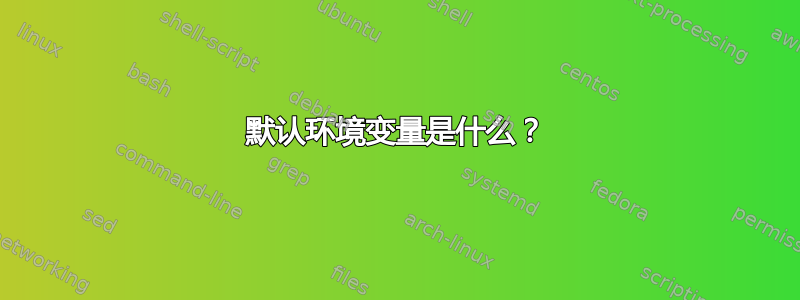 默认环境变量是什么？