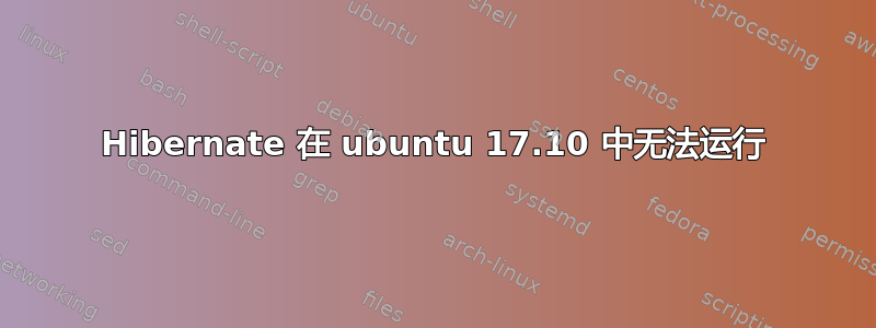 Hibernate 在 ubuntu 17.10 中无法运行