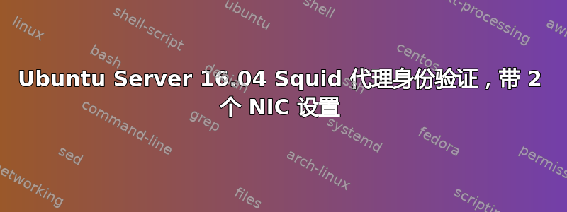 Ubuntu Server 16.04 Squid 代理身份验证，带 2 个 NIC 设置