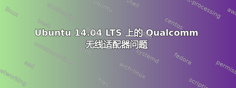 Ubuntu 14.04 LTS 上的 Qualcomm 无线适配器问题