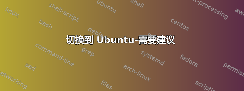 切换到 Ubuntu-需要建议