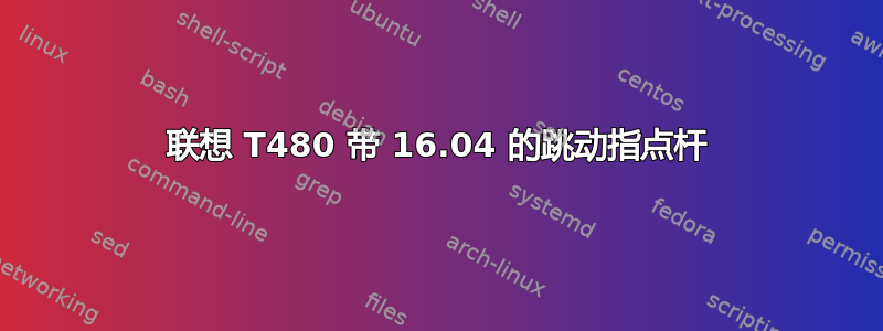 联想 T480 带 16.04 的跳动指点杆