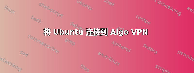 将 Ubuntu 连接到 Algo VPN