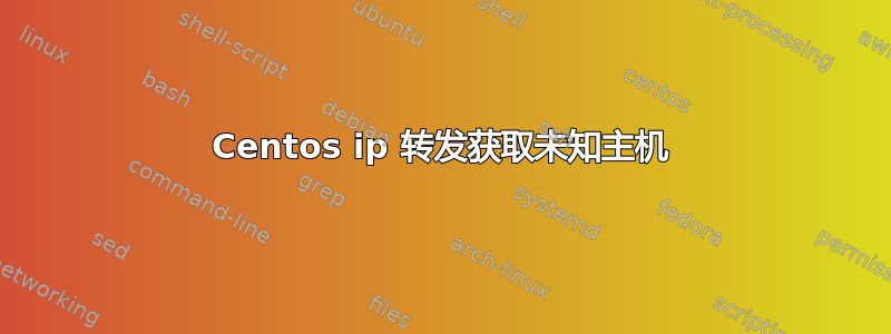 Centos ip 转发获取未知主机