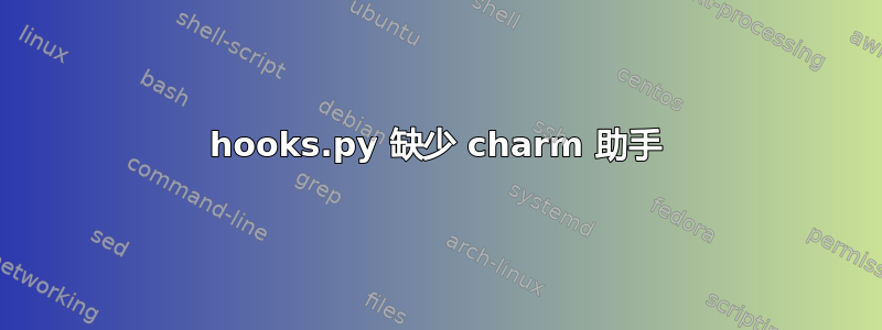 hooks.py 缺少 charm 助手