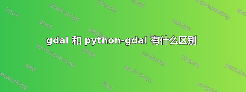 gdal 和 python-gdal 有什么区别