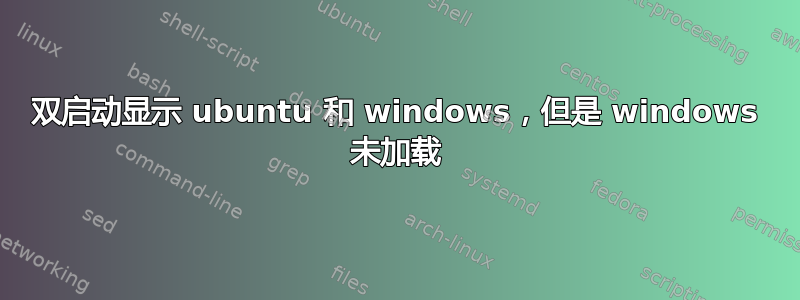 双启动显示 ubuntu 和 windows，但是 windows 未加载