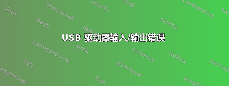 USB 驱动器输入/输出错误