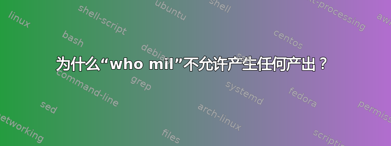 为什么“who mil”不允许产生任何产出？