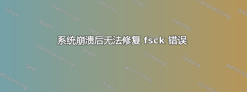 系统崩溃后无法修复 fsck 错误