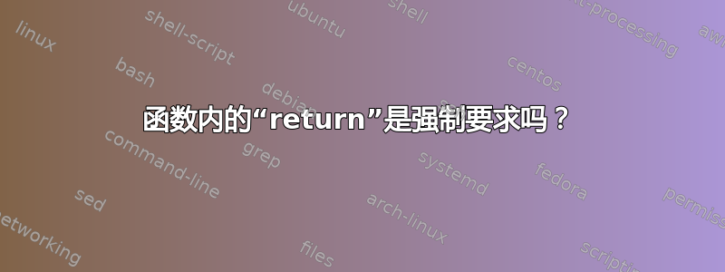 函数内的“return”是强制要求吗？