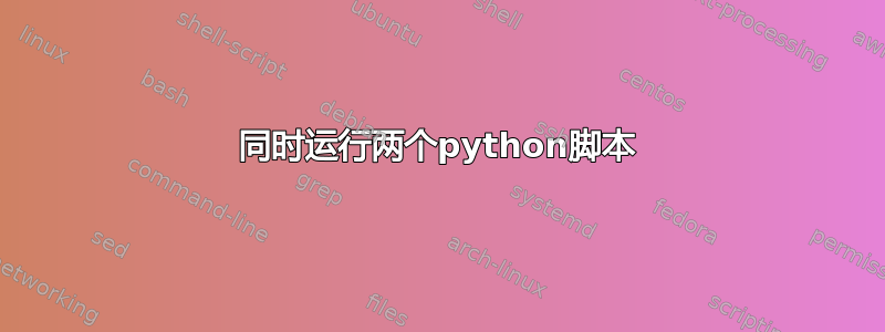 同时运行两个python脚本