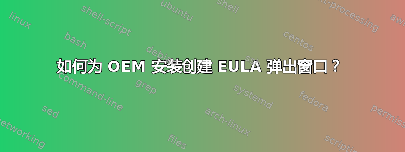 如何为 OEM 安装创建 EULA 弹出窗口？