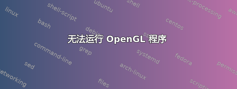 无法运行 OpenGL 程序