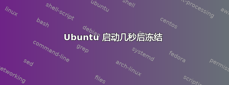 Ubuntu 启动几秒后冻结