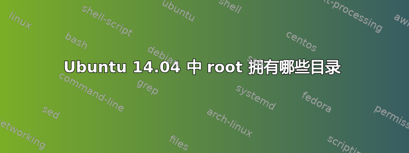 Ubuntu 14.04 中 root 拥有哪些目录