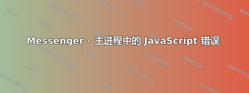 Messenger - 主进程中的 JavaScript 错误