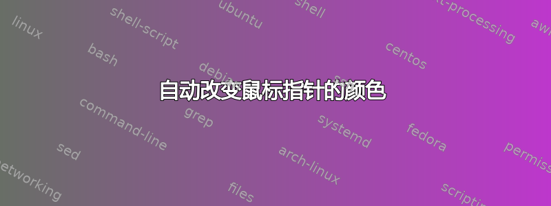 自动改变鼠标指针的颜色