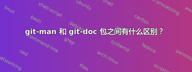 git-man 和 git-doc 包之间有什么区别？