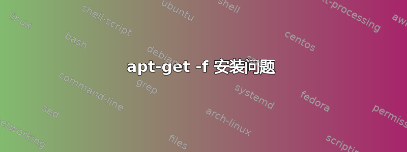 apt-get -f 安装问题