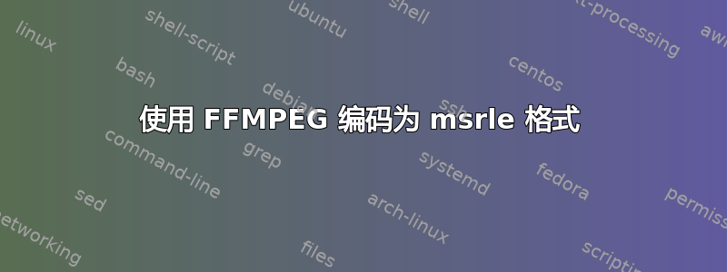 使用 FFMPEG 编码为 msrle 格式