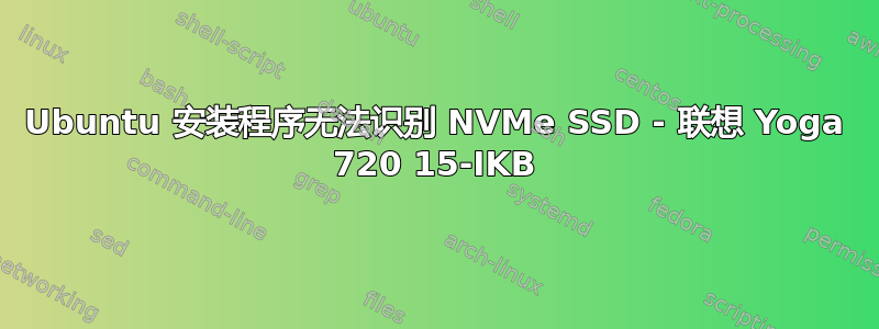 Ubuntu 安装程序无法识别 NVMe SSD - 联想 Yoga 720 15-IKB