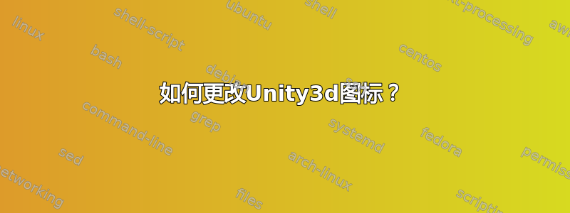 如何更改Unity3d图标？