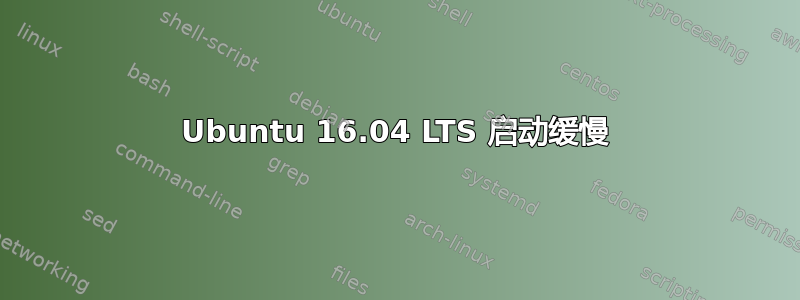 Ubuntu 16.04 LTS 启动缓慢